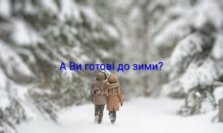 А Ви готові до зими?